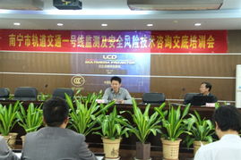 南寧軌道交通1號(hào)線安全風(fēng)險(xiǎn)技術(shù)咨詢交底與培訓(xùn)會(huì)議順利召開，夯實(shí)運(yùn)營安全基石